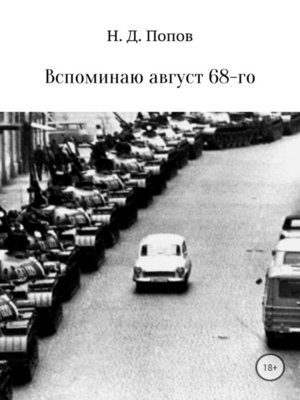 cover image of Вспоминаю август 68-го